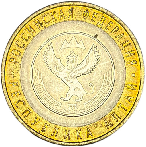10 рублей 2006 «Республика Алтай» в блеске