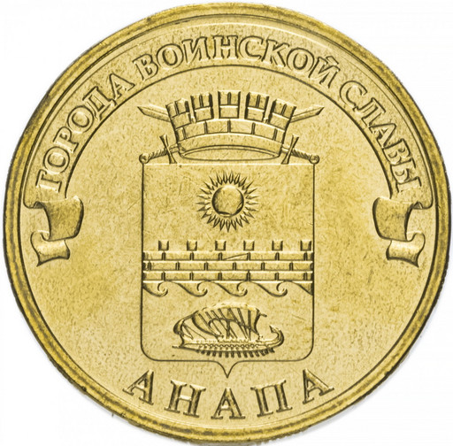 10 рублей 2014 «Анапа»