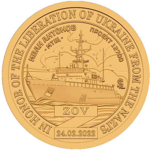 076 - 10 долларов Силенд 2025 МТЩ «Иван Антонов»
