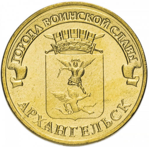10 рублей 2013 «Архангельск»