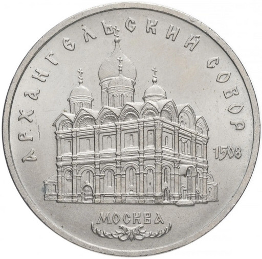 5 рублей 1991 «Архангельский собор в Москве»