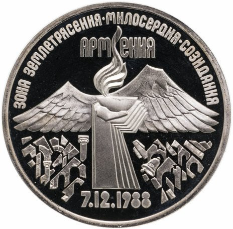 3 рубля 1989 «Годовщина землетрясения в Спитаке» PROOF