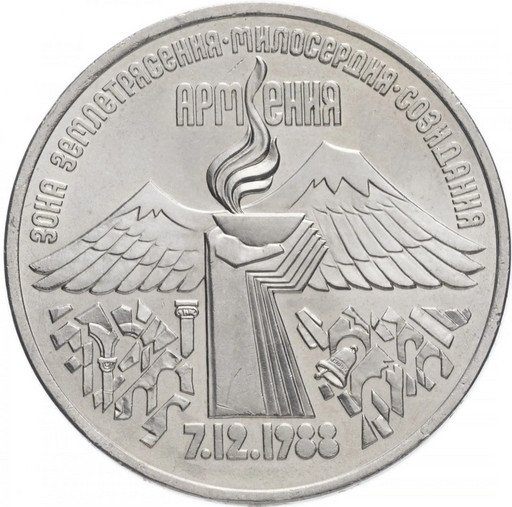 3 рубля 1989 «Землетрясение в Спитаке (Армения)»