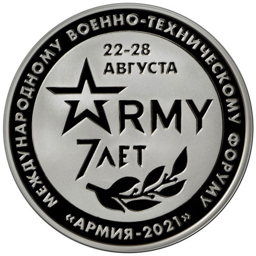 Монетовидный жетон 2021 МВТФ «Армия-2021»