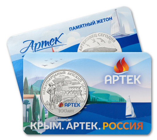 Монетовидный жетон 2025 «Артек 100 лет»