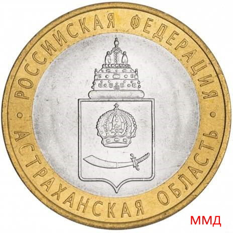 10 рублей 2008 «Астраханская область» ММД