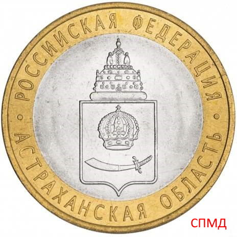 10 рублей 2008 «Астраханская область» СПМД