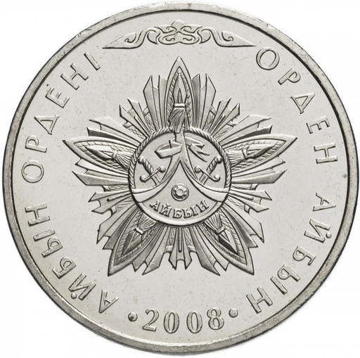50 тенге Казахстан 2008 «Орден Айбын»