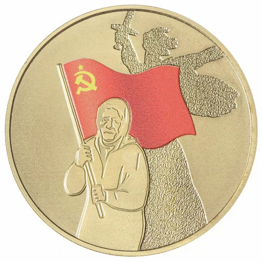 Монетовидный жетон 2022 «Бабушка с флагом позолота»