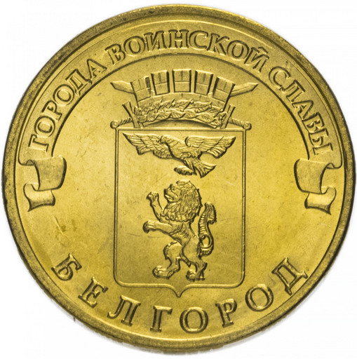 10 рублей 2011 «Белгород»