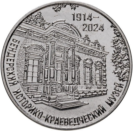 25 рублей Приднестровье 2024 «Бендерский музей»