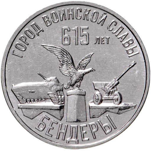 3 рубля Приднестровье 2023 «615-летие города Бендеры»
