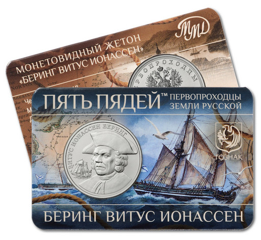 08 - Монетовидный жетон 2025 «Беринг В.И.»