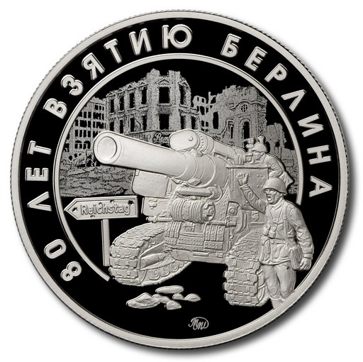 Памятная медаль 2025 «80 лет взятию Берлина»