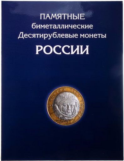 Альбом для монет 10 рублей (Биметалл на 2 двора)
