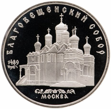 5 рублей 1989 «Благовещенский собор Московского Кремля» PROOF