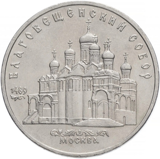 5 рублей 1989 «Благовещенский собор Московского Кремля»