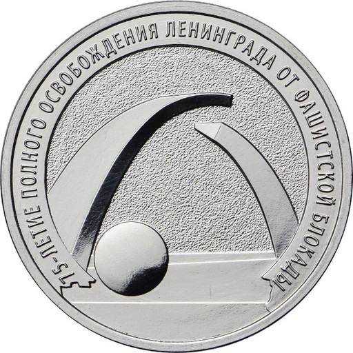 25 рублей 2019 «75 лет снятия блокады Ленинграда»