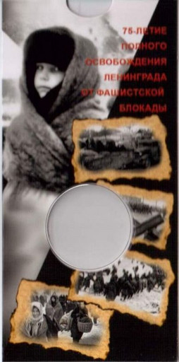 Блистер для монеты 25 рублей «75-летие снятия блокады Ленинграда»