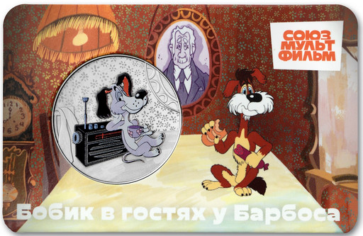 12 - Памятная медаль 2025 «Бобик в гостях у Барбоса»