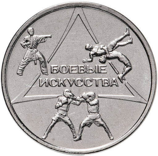 1 рубль Приднестровье 2021 «Боевые искусства»