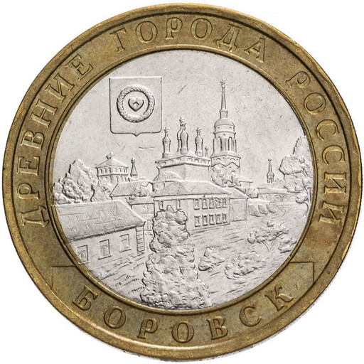 10 рублей 2005 «Боровск»