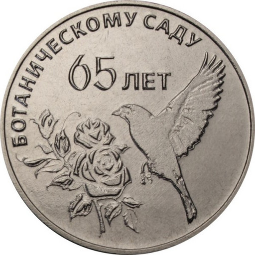 25 рублей Приднестровье 2023 «65 лет Ботаническому саду ПМР»
