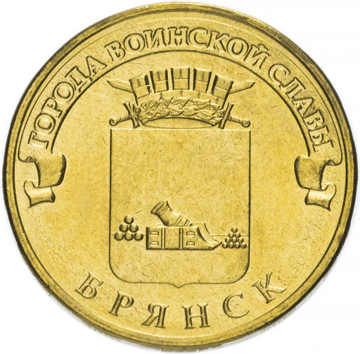 10 рублей 2013 «Брянск»