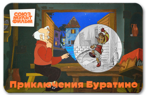 11 - Памятная медаль 2025 «Приключения Буратино»