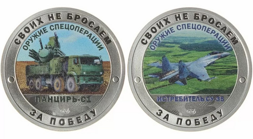 Монетовидные жетоны 2023 «Панцирь С-1 и Истребитель СУ-35»