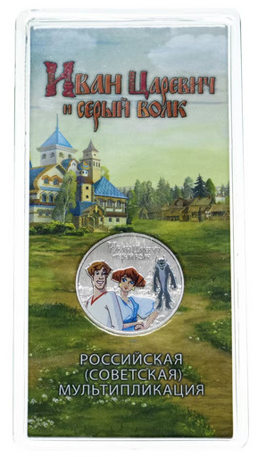 25 рублей 2022 «Иван Царевич и Серый Волк» ЦВЕТНАЯ