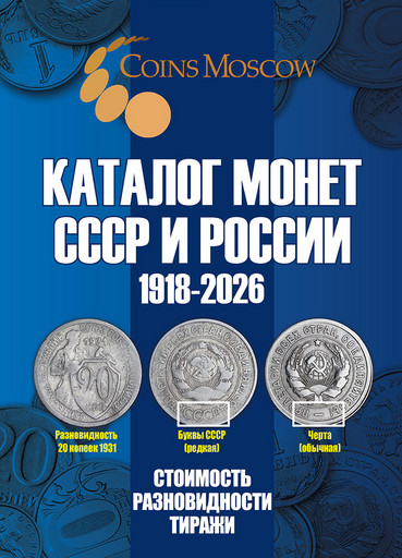 Каталог монет СССР и России 1918-2026