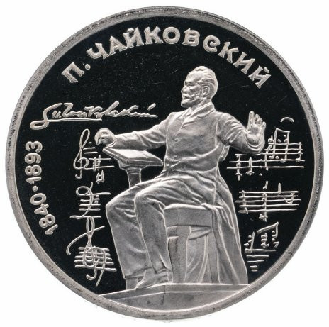 1 рубль 1990 «150 лет со дня рождения П.И. Чайковского» PROOF