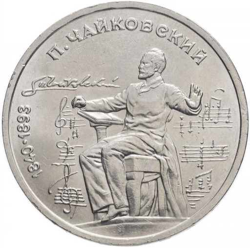 1 рубль 1990 «150 лет со дня рождения П.И. Чайковского»