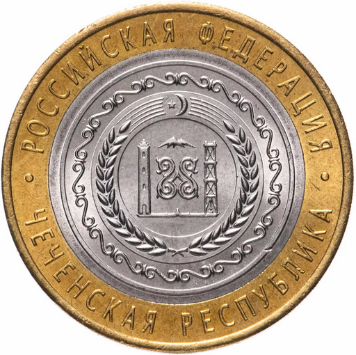 10 рублей 2010 «Чеченская Республика»
