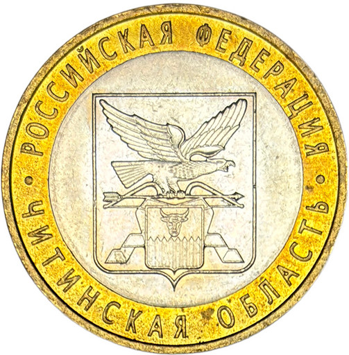 10 рублей 2006 «Читинская область» в блеске