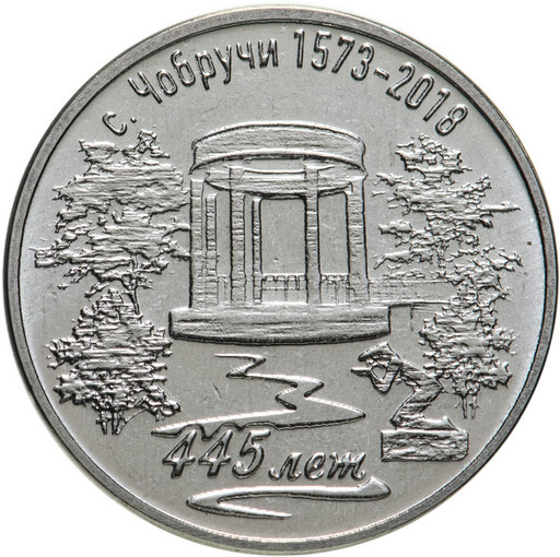 3 рубля Приднестровье 2018 «445 лет селу Чобручи»