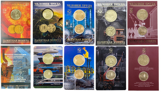 -Набор 5 монет 10 рублей «Человек труда» Гознак