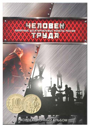 Капсульный альбом для монет 10 рублей из серии «Человек труда»