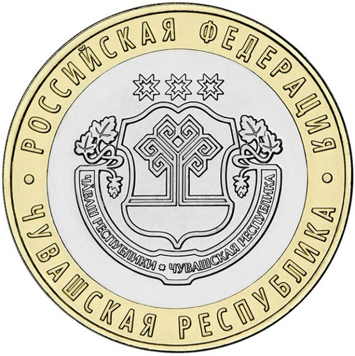 10 рублей 2026 «Чувашская Республика»