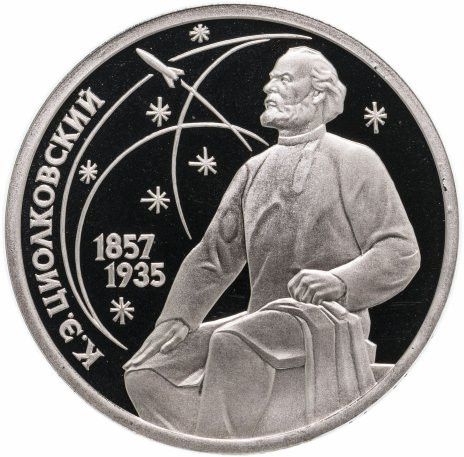 1 рубль 1987 «100 лет со дня рождения К.Э. Циолковского» PROOF