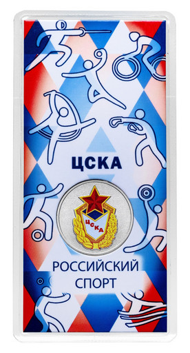 25 рублей 2025 «ЦСКА»