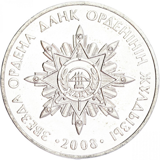 50 тенге Казахстан 2008 «Орден Данк»
