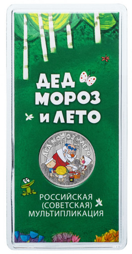 25 рублей 2019 «Дед Мороз и лето» ЦВЕТНАЯ