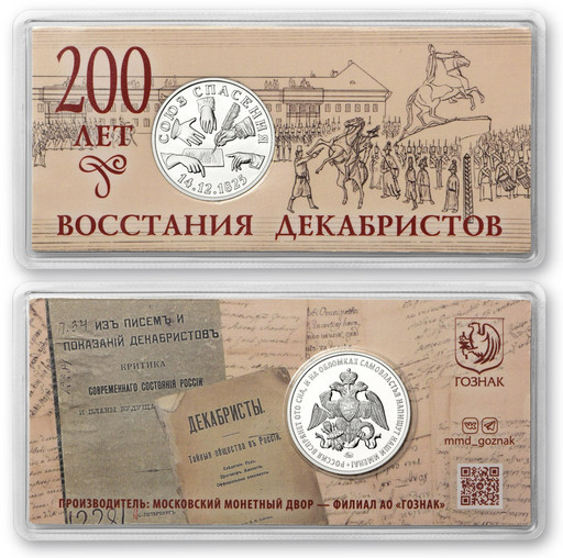 Монетовидный жетон 2025 «200 лет восстания декабристов»