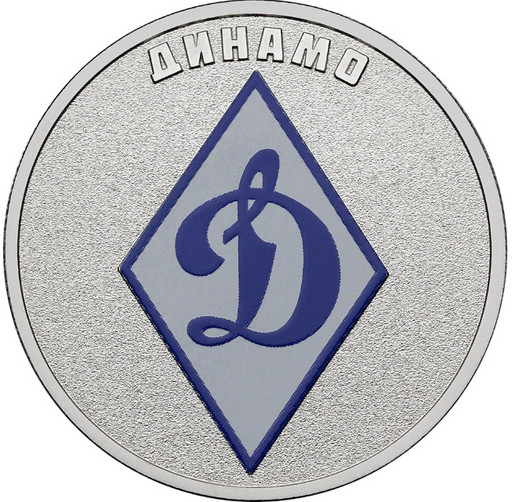 25 рублей 2025 «Динамо»