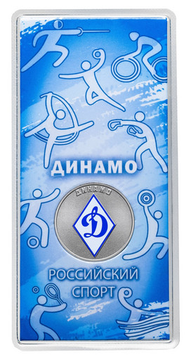 25 рублей 2025 «Динамо»