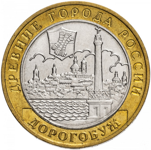 10 рублей 2003 «Дорогобуж»