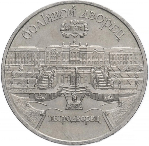 5 рублей 1990 «Большой дворец в Петродворце»