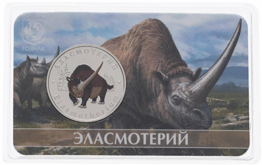 05 - Монетовидный жетон 2024 «Эласмотерий»